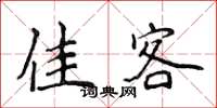 侯登峰佳客楷书怎么写