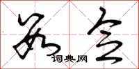曾庆福数念草书怎么写