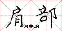 侯登峰肩部楷书怎么写