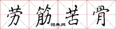 侯登峰劳筋苦骨楷书怎么写