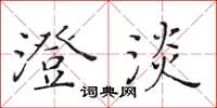 黄华生澄淡楷书怎么写