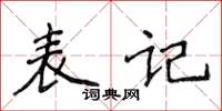 侯登峰表记楷书怎么写