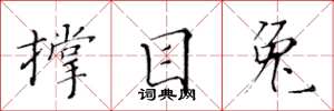 黄华生撑目兔楷书怎么写