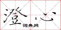 黄华生澄心楷书怎么写