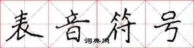 侯登峰表音符号楷书怎么写