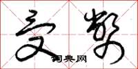 曾庆福受币草书怎么写