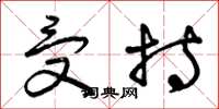 曾庆福受持草书怎么写