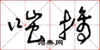 曾庆福嗤摘草书怎么写