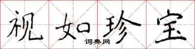 侯登峰视如珍宝楷书怎么写