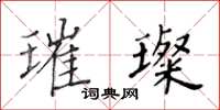 黄华生璀璨楷书怎么写