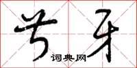 曾庆福叔牙草书怎么写