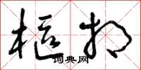 曾庆福枢相草书怎么写