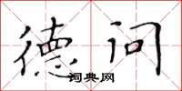 黄华生德问楷书怎么写