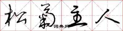 曾庆福松菊主人草书怎么写