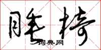 曾庆福睡椅草书怎么写