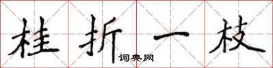 侯登峰桂折一枝楷书怎么写
