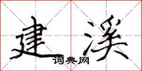 侯登峰建溪楷书怎么写