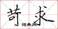 侯登峰苛求楷书怎么写