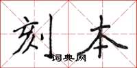 侯登峰刻本楷书怎么写