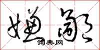 曾庆福嫌鄙草书怎么写
