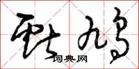 曾庆福献鸠草书怎么写