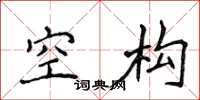 侯登峰空构楷书怎么写