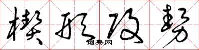 曾庆福楔形攻势草书怎么写