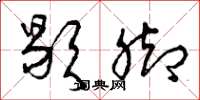 曾庆福歇脚草书怎么写