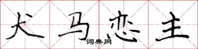 侯登峰犬马恋主楷书怎么写