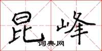 侯登峰昆峰楷书怎么写