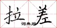 侯登峰拉差楷书怎么写