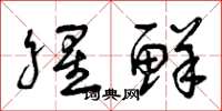 曾庆福腥鲜草书怎么写