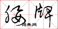 曾庆福腰牌草书怎么写