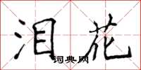 侯登峰泪花楷书怎么写