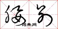 曾庆福腰别草书怎么写