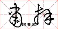 曾庆福肃拜草书怎么写