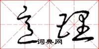 曾庆福意理草书怎么写