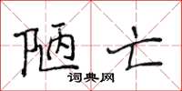 侯登峰陋亡楷书怎么写