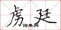 侯登峰虏廷楷书怎么写