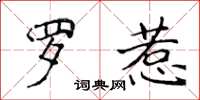 侯登峰罗惹楷书怎么写