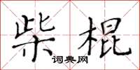 黄华生柴棍楷书怎么写