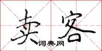 侯登峰卖客楷书怎么写