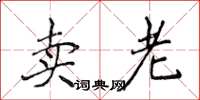 侯登峰卖老楷书怎么写