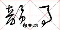 曾庆福韵事草书怎么写