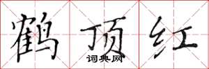 黄华生鹤顶红楷书怎么写