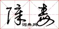 曾庆福障毒草书怎么写