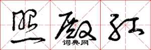 曾庆福照殿红草书怎么写