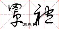 曾庆福罩袍草书怎么写