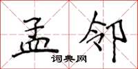 侯登峰孟邻楷书怎么写