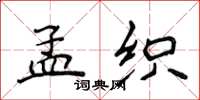 侯登峰孟织楷书怎么写